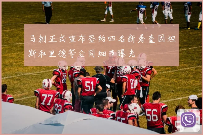 马刺正式宣布签约四名新秀奎因坦斯和里德等合同细节曝光