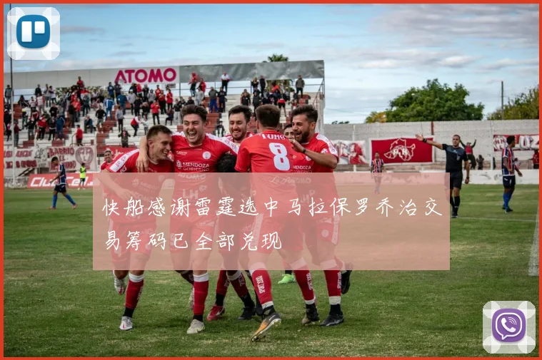 快船感谢雷霆选中马拉保罗乔治交易筹码已全部兑现