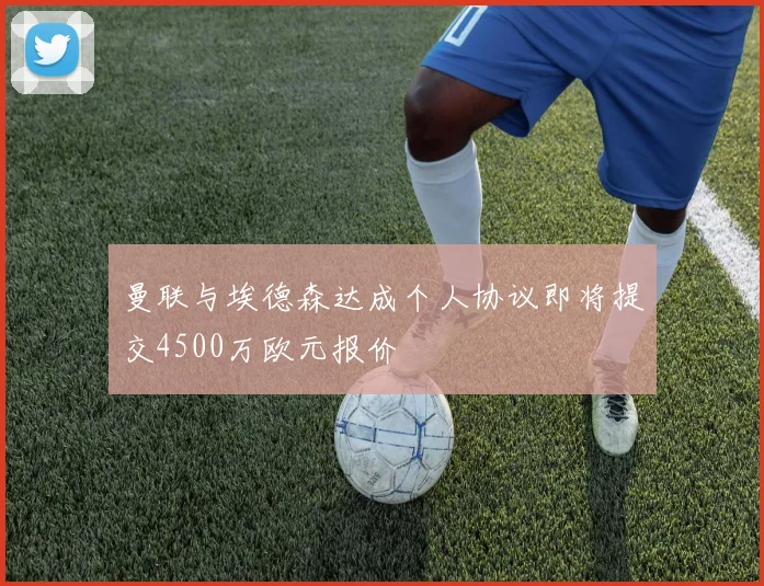 曼联与埃德森达成个人协议即将提交4500万欧元报价