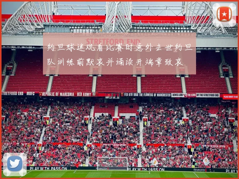 约旦球迷观看比赛时意外去世约旦队训练前默哀并诵读开端章致哀