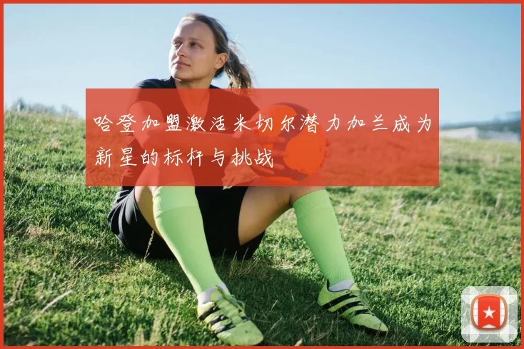 哈登加盟激活米切尔潜力加兰成为新星的标杆与挑战