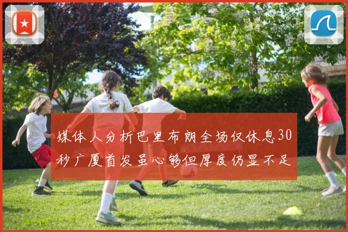 媒体人分析巴里布朗全场仅休息30秒广厦首发虽心够但厚度仍显不足