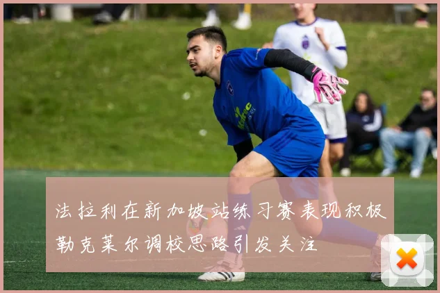 法拉利在新加坡站练习赛表现积极勒克莱尔调校思路引发关注
