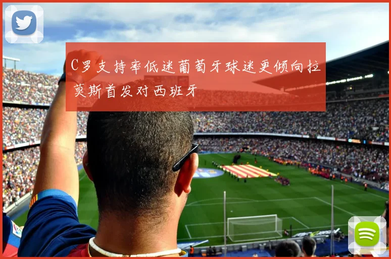 C罗支持率低迷葡萄牙球迷更倾向拉莫斯首发对西班牙