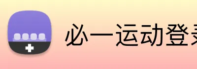 必一运动登录 Logo